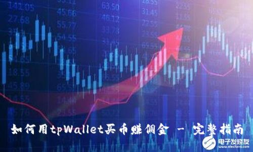 如何用tpWallet买币赚佣金 - 完整指南
