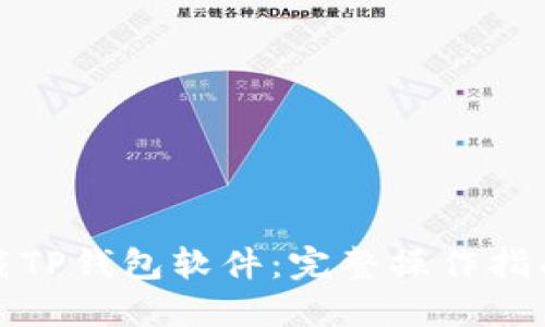 如何下载TP钱包软件：完整操作指南与技巧