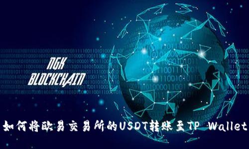如何将欧易交易所的USDT转账至TP Wallet