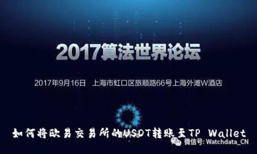 如何将欧易交易所的USDT转账至TP Wallet