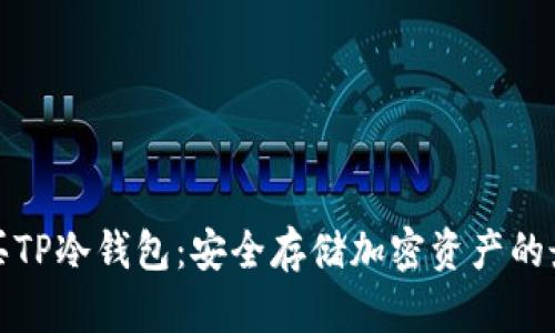 如何购买TP冷钱包：安全存储加密资产的最佳选择