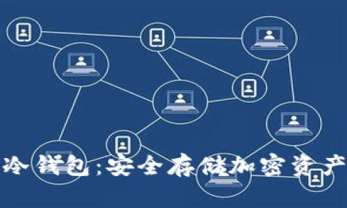 如何购买TP冷钱包：安全存储加密资产的最佳选择
