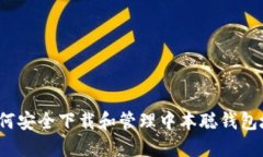  如何安全下载和管理中本聪钱包地址