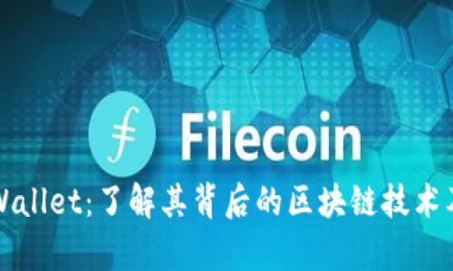 ### tpWallet：了解其背后的区块链技术及应用前景