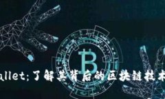 ### tpWallet：了解其背后的区块链技术及应用前景