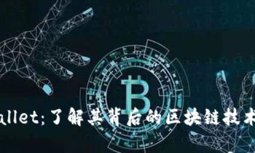 ### tpWallet：了解其背后的区块链技术及应用前景