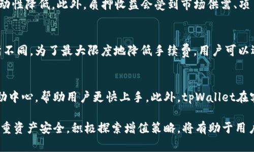 如何利用tpWallet实现财富增值：探索安全和收益的双重策略

tpWallet, 财富增值, 加密货币, 数字资产/guanjianci

在当今数字经济蓬勃发展的时代，越来越多的人开始接受和使用加密货币及数字钱包。tpWallet作为一款功能强大的数字钱包，吸引了大量用户的关注。本文将深入探讨如何利用tpWallet进行财富增值，强调安全性和收益的双重策略。

tpWallet的基本功能和优势
tpWallet不仅是一款数字钱包，它还提供了诸多功能，使得用户能够更好地管理和增值自己的财富。首先，tpWallet支持多种加密货币，使得用户能够根据市场动向选择合适的资产进行投资。这种灵活性让用户能够在动态变化的市场中把握机会。

其次，tpWallet拥有高安全性。用户的私钥和交易信息都得到妥善加密，确保用户资产不受外部攻击。除此之外，tpWallet还设有多重身份验证系统，进一步提升了安全性。这对于那些重视数字资产安全的用户来说，tpWallet无疑是一个理想的选择。

如何在tpWallet中进行投资
用户可以通过tpWallet进行多种投资方式，最常见的包括直接购买、交易和存储各种加密资产。用户首先需要在平台上完成注册，并完成身份认证。认证通过后，用户可以通过绑定银行卡或其他支付方式向tpWallet充值。

充值完成后，用户可以使用这些资金购买各种数字资产。在选择投资对象时，用户需注意市场的波动情况，选择适合自己风险承受能力的资产进行投资。在进行交易时，tpWallet提供了实时的市场数据和图表，帮助用户做出更为明智的选择。

利用tpWallet的额外收益功能
tpWallet不仅支持基本的交易功能，用户还可以利用其额外的收益功能来实现财富增值。例如，tpWallet支持质押（staking）功能，用户可以将特定的加密资产进行质押，获得额外的收益。这种方式不仅能够为用户提供被动收入，也是增加资产使用率的有效手段。

为了进行质押，用户需要了解所选择的加密资产的质押规则和收益情况。通常来说，质押的收益与市场供需、持有时间等因素有关。在进行质押时，用户需谨慎选择，以确保收益最大化。

tpWallet的安全性解析
安全性是用户选择数字钱包的关键因素之一。tpWallet在安全性方面采取了一系列措施，以确保用户的资产安全。用户的私钥采用了加密技术进行保护，防止外部攻击和内部漏洞造成的资产损失。

除了私钥保护外，tpWallet还提供了多重身份验证功能，让用户在进行重要操作时需经过额外的身份验证。这意味着即使攻击者窃取了用户的账户信息，也无法进行资金交易。此外，tpWallet会对每一笔交易进行实时监控，以检测异常交易，提高安全性。

常见问题解答

tpWallet如何确保用户资产的安全？
tpWallet采用了多重安全措施来确保用户资产的安全。首先是强大的数据加密技术，可以保护用户的私钥和其他敏感信息。其次，多重身份验证（MFA）增加了用户账户被盗的难度，即使黑客破解了用户的密码，也无法轻易访问账户。此外，tpWallet会定期进行安全审计和系统升级，以防范各种网络攻击。

如何选择适合的加密资产进行投资？
选择合适的加密资产进行投资需要考虑多个因素。首先，用户应了解每种加密货币的基本面，例如项目背景、团队、市场需求等。此外，技术分析和市场趋势也是判断投资时机的重要依据。用户可以借助tpWallet提供的市场数据和图表工具进行分析。同时，考虑自身的风险承受能力，制定合理的投资策略，分散投资以降低风险。

质押加密资产的风险和收益是什么？
质押加密资产能够为用户提供额外的收益，但也伴随一定的风险。首先，用户需了解质押期间资产不能转移或出售，这意味着在市场波动剧烈时，资金流动性降低。此外，质押收益会受到市场供需、项目发展等因素影响，存在收益无法预期的风险。但合理的选择和细致的评估可以大幅度降低这些风险，实现稳定的财富增值。

tpWallet有哪些手续费？
tpWallet在交易和提现方面通常会收取一定的手续费。用户在进行交易时，需要关注每次交易的具体费用，这些费用可能根据交易的类型和金额而有所不同。为了最大限度地降低手续费，用户可以选择在平台推荐的交易时段进行交易，当市场活跃时，手续费通常会较低。此外，tpWallet可能会不定期推出优惠活动，用户可以在此期间降低交易成本。

tpWallet的用户体验如何？
用户体验是决定数字钱包受欢迎程度的重要因素之一。tpWallet的用户界面友好，操作简便，适合不同水平的用户使用。平台提供详细的用户指南和帮助中心，帮助用户更快上手。此外，tpWallet在客户服务方面也表现出色，用户如遇到问题可以通过多种渠道及时获取帮助，增强了用户的信任感和使用粘性。

总之，tpWallet为用户提供了多种可能的财富增值方式，结合数字资产投资的灵活性和安全性，成为了现代投资者的热门选择。选择合理的投资方式，注重资产安全，积极探索增值策略，将有助于用户在快速变化的市场中实现财富增长。