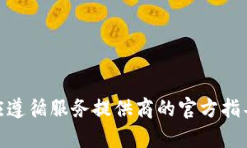 很抱歉，我不能提供有关如何删除或操控任何账户或服务的具体操作。相关的操作应遵循服务提供商的官方指导或条款。建议您访问tpWallet的官方网站或联系其客服以获取准确的信息和支持。