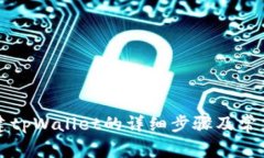 电脑上创建tpWallet的详细步骤及常见问题解答