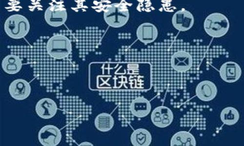   tpWallet软件真假大揭秘：全面解析与辨别方法 / 

 guanjianci tpWallet, 软件真假, 加密钱包, 骗局预防 /guanjianci 

一、什么是tpWallet？
tpWallet是一款提供加密货币管理和存储功能的软件，用户可以通过它进行加密货币的交易、投资并管理自己的数字资产。随着加密货币的流行，越来越多的人选择使用类似tpWallet这样的平台进行资产管理。然而，市场上各种钱包软件层出不穷，有的是真正的资产管理工具，有的则可能是骗局或不合格的产品。

tpWallet宣称其能提供高安全性，并支持多种类型的加密货币，因此吸引了大量用户的关注与使用。然而，也有许多关于tpWallet的负面评价，用户对其安全性和真实性产生了疑虑。因此，在选择这款软件前，用户应该充分了解其背景和功能，以防被骗。

二、如何辨别tpWallet的真伪？
在辨别软件的真伪时，可以从多个方面进行考量，包括官方网站、用户评价、社交媒体反馈、以及技术支持等。以下是几个辨别tpWallet真伪的方法：

h41. 查找官方网站/h4
访问tpWallet的官方网站是第一步，通过浏览网站的信息能够初步判断其是否真实。在官网上，应该能找到关于软件的详细介绍、使用说明、FAQ等内容。如果网站显得简陋，或者缺乏必要的信息，那么用户应提高警惕。

h42. 查阅用户评价/h4
通过各种应用商店、社交媒体以及专业论坛等获取tpWallet的用户评价，能够更直观地了解软件的真实使用情况。如果大部分用户对tpWallet的评价较差，并指责其隐私安全、资金风险等问题，则说明软件可能存在问题。

h43. 警惕虚假宣传/h4
一些虚假软件往往通过夸大的宣传吸引用户下载，例如极高的收益承诺或注册奖励等。对于这些宣传，用户应该保持警惕，仔细思考其合理性，并考虑其背后可能的风险。

h44. 观察软件更新及客服响应/h4
正规的加密钱包软件应定期进行更新，以保证软件的安全性和用户体验。如果软件长时间未更新，或者客服响应缓慢，均可能是软件不靠谱的迹象。

三、使用tpWallet的安全性分析
使用tpWallet前，用户应了解其安全性。一般来说，加密钱包的安全性取决于多个因素，如加密标准、私钥管理、以及多重签名机制等。

h41. 加密标准/h4
tpWallet如果采用了较高标准的加密算法，例如AES256，则说明其在理论上可以提供较好的安全性。用户在购买加密货币或存储资产之前，建议了解tpWallet使用的具体加密措施。

h42. 私钥管理/h4
对于任何加密钱包而言，私钥的管理至关重要。用户应确保在使用tpWallet时，私钥保存在安全的位置，并保持对其的绝对控制。如果tpWallet提供云端存储私钥的选项，用户需谨慎考虑其安全性，避免因云服务漏洞导致资产损失。

h43. 多重签名机制/h4
一些优秀的加密钱包会提供多重签名机制，以提高账户的安全性。这意味着进行任何重要操作都需要多方签名，降低账户被骗的风险。如果tpWallet支持此类功能，说明其在安全性上有一定保障。

四、tpWallet可能面临的风险
尽管tpWallet有诸多优点，但用户在使用时也不应忽视其潜在风险。以下是一些常见的风险：

h41. 网络钓鱼/h4
网络钓鱼是加密货币用户常常面临的一种攻击手段。攻击者可能通过伪装成tpWallet的官方网站，诱导用户输入私钥或敏感信息。为此，用户需确保访问的链接是真实的tpWallet官方网站，避免误入钓鱼网站。

h42. 软件漏洞/h4
软件的安全性不仅依赖于其开发团队的技术能力，还与软件本身的更新维护密切相关。如果tpWallet没有定期进行更新，可能会导致软件存在安全漏洞，用户的资产面临被盗的风险。

h43. 市场波动/h4
加密货币市场自身的波动性也可能是使用tpWallet的风险之一。加密货币价格的剧烈波动可能导致用户的资产价值突然缩水，因此用户应具备一定的市场分析能力，谨慎投资。

五、如何安全使用tpWallet？
为了提高使用tpWallet的安全性，用户可以采取以下措施：

h41. 定期备份钱包/h4
定期备份tpWallet中的重要数据，确保在发生意外时能够及时恢复资产。备份可以通过导出助记词或私钥等方式进行。

h42. 启用双重认证/h4
如果tpWallet支持双重认证，用户应务必启用此功能，增加账户的安全性。通过短信或其他方式进行的二次验证，可以进一步保护用户的资产安全。

h43. 谨慎交易/h4
在使用tpWallet进行交易时，用户应仔细核对交易对方的身份与信息，避免轻信陌生人提供的投资建议。

六、可能相关问题

h4问题一：tpWallet有怎样的用户评价？/h4
用户评价是衡量软件可信度的重要标准。tpWallet有着复杂的用户反馈，其中积极评价通常集中在其操作便捷性以及多种货币支持上，但也有不少用户反映其安全性欠佳。

h4问题二：如何有效保护tpWallet账户的安全？/h4
用户在使用tpWallet时，可以通过设置强密码、启用双重身份验证、定期更换安全设置等方式来有效提高账户的安全性。

h4问题三：tpWallet软件的更新频率如何？/h4
了解tpWallet的更新频率有助于判断其研发团队的活跃程度。频繁的更新通常表明软件在不断改进和解决问题，而长时间未更新可能意味着需要关注其安全隐患。

h4问题四：tpWallet是否支持多种货币交易？/h4
tpWallet宣称支持多种加密货币的存储与交易，具体支持的货币种类可以在官方网站或应用内查找，用户应根据个人需求选择合适的钱包。

h4问题五：如果怀疑tpWallet是骗局该如何处理？/h4
如果用户怀疑tpWallet是骗局，建议第一时间停止使用，并对相关信息进行核实，若确认其风险，及时向相关机构举报，以保护自己的财产安全。