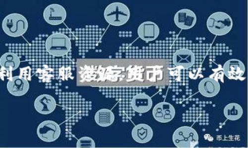   tpWallet客服咨询方式及使用指南 / 
 guanjianci tpWallet, 客服, 在线咨询, 问题解答 /guanjianci 

tpWallet是一种数字钱包，它不仅支持多种加密货币的存储和交易，同时也带来了便捷的用户体验。随着加密货币市场的不断发展，越来越多的用户开始关注并使用tpWallet。在使用过程中，用户难免会遇到各种问题，如账户安全、交易问题、功能使用等。这时候，寻求客服的帮助就显得尤为重要。

本文将详细介绍如何找到tpWallet客服，涵盖客服的联系方式、咨询途径及常见问题解答。同时，我们还将讨论如何有效利用这些客服资源，确保用户在使用tpWallet的过程中更加得心应手。

tpWallet客服的主要咨询渠道

对于tpWallet用户来说，了解客服的咨询渠道是非常重要的。tpWallet提供了多种联系客服的方式，方便用户随时解决问题。

h4官方网站咨询/h4

访问tpWallet的官方网站是获取客服支持的首要途径。网站通常会提供关于产品的详细信息、使用指南及常见问题解答（FAQ）部分。在这些资源中，许多问题都可以通过自助寻找答案来解决。

h4在线客服功能/h4

许多数字钱包应用程序都内置了在线客服功能，tpWallet也不例外。在应用内，用户可以找到在线聊天功能，通过与客服实时沟通来解决问题。这种方式不仅高效，而且能够快速获得反馈。

h4社交媒体及论坛/h4

tpWallet在各大社交媒体平台（如Twitter、Facebook）上保持活跃，这也是一个获取支持的好途径。用户可以在这些平台上直接发消息或者发表评论，与客服进行互动。此外，各大加密货币论坛也可以查看与tpWallet相关的讨论，许多用户会在论坛上分享他们的客服经验和解决方案。

h4电子邮件支持/h4

如果用户遇到了比较复杂的问题，在线客服可能无法及时解决，这时候发送电子邮件给tpWallet的客服邮箱是一个不错的选择。用户可以详细说明自己的问题，并附上必要的截图或者信息，以便客服更好地理解和解决问题。

如何有效使用客服资源

为了确保与tpWallet客服的交流更加高效，用户可以遵循一些建议。在咨询客服前，确保你对自己的问题进行了全面的分析。例如，首先查看常见问题解答，确认你的问题不是常规问题。此外，准备好相关信息（如交易记录、账户信息等）以供客服快速响应，也非常重要。

常见问题解答

在与tpWallet客服沟通之前，了解一些常见问题及其解决方案可以提高问题解决的效率。以下是用户在使用tpWallet时可能会遇到的5个相关问题：

1. 如何恢复丢失的tpWallet账户？
账户丢失是许多用户在数字钱包使用过程中担心的问题。当用户忘记密码或者无法访问账户时，恢复过程显得尤为重要。

首先，tpWallet用户在开户时通常会获得一个恢复短语（Recovery Phrase），该短语包含了账户恢复所需的所有重要信息。如果用户丢失账户，第一步是寻找自己的恢复短语。通过输入恢复短语，用户有可能找回账户。重要的是，用户应该妥善保管这个短语，避免泄露给他人。

如果用户没有恢复短语，一般来说是比较困难的。此时，用户可以尝试联系tpWallet客服，提供相关证明以查看是否有其他恢复选项。虽然成功率不高，但客服或许能够提供一些额外的支持或建议。

2. 如何确保我的tpWallet账户安全？
账户安全是每位tpWallet用户最关心的问题之一，尤其是在数字货币频繁受黑客攻击的当下，采取必要的安全措施至关重要。

首先，用户应确保使用强密码，并定期更换密码。同时启用双重验证（2FA）可以极大提升账户安全性。通过手机短信或其他第二种方式进行身份验证，可以有效防止未授权的访问。

此外，用户还应定期检查交易记录，确保没有异常的资金流入流出。如果发现可疑活动，立即联系tpWallet客服，冻结账户并进行后续处理情况。

3. 在使用tpWallet时，如何处理交易失败的问题？
交易失败是用户在使用tpWallet时可能会遇到的常见问题之一。为了有效解决这一问题，用户应了解导致交易失败的常见原因。

首先，网络拥堵可能导致交易延迟甚至失败。在这种情况下，用户应耐心等待并重新确认交易状态。另外，钱包的余额不足也是导致交易失败的常见原因，因此在发起交易之前，务必确认账户中有足够的数字货币来支付相应的交易费用。

如果用户对交易的状态感到不安，建议及时与tpWallet客服取得联系，询问交易具体情况并获得相应的支持。

4. 如何使用tpWallet进行交易？
tpWallet使得加密货币交易变得简单快捷。用户只需遵循几个步骤即可完成交易。

首先，用户必须登录到自己的tpWallet账户，然后选择“发送”或“接收”选项。在发送界面，用户需要输入接收方的地址和交易金额，确认无误后提交交易。对于接收方，用户只需分享自己的钱包地址给对方即可。

交易成功后，用户可以在交易记录中查看交易详情。如果出现问题，用户可以随时咨询客服以获得相关帮助。

5. tpWallet的费用如何计算？
tpWallet在进行交易时收取一定的交易费用，具体费用根据网络情况而定。了解如何计算费用是用户管理自身资产的一个重要方面。

tpWallet通常会在交易开始前提示用户相应的费用信息，用户可以根据费用数额选择是否继续交易。在网络拥堵时，费用可能会有所提高，用户可以根据自己的需求作出相应决定。

一旦用户对费用配置满意，可以继续执行交易。同时，用户可咨询tpWallet客服获取更多费用相关的信息及最佳实践。

总结
总之，tpWallet为用户提供了多种客服咨询渠道，无论是通过官网、在线客服还是社交媒体，用户都能够及时获取所需帮助。通过合理利用客服资源，用户可以有效解决在使用tpWallet过程中所遇到的各种问题。

希望本文的介绍能够帮助tpWallet用户更好地理解和使用客服系统，在加密货币交易的过程中获得更佳的体验和支持。