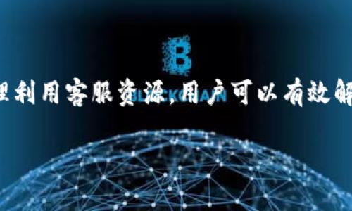   tpWallet客服咨询方式及使用指南 / 
 guanjianci tpWallet, 客服, 在线咨询, 问题解答 /guanjianci 

tpWallet是一种数字钱包，它不仅支持多种加密货币的存储和交易，同时也带来了便捷的用户体验。随着加密货币市场的不断发展，越来越多的用户开始关注并使用tpWallet。在使用过程中，用户难免会遇到各种问题，如账户安全、交易问题、功能使用等。这时候，寻求客服的帮助就显得尤为重要。

本文将详细介绍如何找到tpWallet客服，涵盖客服的联系方式、咨询途径及常见问题解答。同时，我们还将讨论如何有效利用这些客服资源，确保用户在使用tpWallet的过程中更加得心应手。

tpWallet客服的主要咨询渠道

对于tpWallet用户来说，了解客服的咨询渠道是非常重要的。tpWallet提供了多种联系客服的方式，方便用户随时解决问题。

h4官方网站咨询/h4

访问tpWallet的官方网站是获取客服支持的首要途径。网站通常会提供关于产品的详细信息、使用指南及常见问题解答（FAQ）部分。在这些资源中，许多问题都可以通过自助寻找答案来解决。

h4在线客服功能/h4

许多数字钱包应用程序都内置了在线客服功能，tpWallet也不例外。在应用内，用户可以找到在线聊天功能，通过与客服实时沟通来解决问题。这种方式不仅高效，而且能够快速获得反馈。

h4社交媒体及论坛/h4

tpWallet在各大社交媒体平台（如Twitter、Facebook）上保持活跃，这也是一个获取支持的好途径。用户可以在这些平台上直接发消息或者发表评论，与客服进行互动。此外，各大加密货币论坛也可以查看与tpWallet相关的讨论，许多用户会在论坛上分享他们的客服经验和解决方案。

h4电子邮件支持/h4

如果用户遇到了比较复杂的问题，在线客服可能无法及时解决，这时候发送电子邮件给tpWallet的客服邮箱是一个不错的选择。用户可以详细说明自己的问题，并附上必要的截图或者信息，以便客服更好地理解和解决问题。

如何有效使用客服资源

为了确保与tpWallet客服的交流更加高效，用户可以遵循一些建议。在咨询客服前，确保你对自己的问题进行了全面的分析。例如，首先查看常见问题解答，确认你的问题不是常规问题。此外，准备好相关信息（如交易记录、账户信息等）以供客服快速响应，也非常重要。

常见问题解答

在与tpWallet客服沟通之前，了解一些常见问题及其解决方案可以提高问题解决的效率。以下是用户在使用tpWallet时可能会遇到的5个相关问题：

1. 如何恢复丢失的tpWallet账户？
账户丢失是许多用户在数字钱包使用过程中担心的问题。当用户忘记密码或者无法访问账户时，恢复过程显得尤为重要。

首先，tpWallet用户在开户时通常会获得一个恢复短语（Recovery Phrase），该短语包含了账户恢复所需的所有重要信息。如果用户丢失账户，第一步是寻找自己的恢复短语。通过输入恢复短语，用户有可能找回账户。重要的是，用户应该妥善保管这个短语，避免泄露给他人。

如果用户没有恢复短语，一般来说是比较困难的。此时，用户可以尝试联系tpWallet客服，提供相关证明以查看是否有其他恢复选项。虽然成功率不高，但客服或许能够提供一些额外的支持或建议。

2. 如何确保我的tpWallet账户安全？
账户安全是每位tpWallet用户最关心的问题之一，尤其是在数字货币频繁受黑客攻击的当下，采取必要的安全措施至关重要。

首先，用户应确保使用强密码，并定期更换密码。同时启用双重验证（2FA）可以极大提升账户安全性。通过手机短信或其他第二种方式进行身份验证，可以有效防止未授权的访问。

此外，用户还应定期检查交易记录，确保没有异常的资金流入流出。如果发现可疑活动，立即联系tpWallet客服，冻结账户并进行后续处理情况。

3. 在使用tpWallet时，如何处理交易失败的问题？
交易失败是用户在使用tpWallet时可能会遇到的常见问题之一。为了有效解决这一问题，用户应了解导致交易失败的常见原因。

首先，网络拥堵可能导致交易延迟甚至失败。在这种情况下，用户应耐心等待并重新确认交易状态。另外，钱包的余额不足也是导致交易失败的常见原因，因此在发起交易之前，务必确认账户中有足够的数字货币来支付相应的交易费用。

如果用户对交易的状态感到不安，建议及时与tpWallet客服取得联系，询问交易具体情况并获得相应的支持。

4. 如何使用tpWallet进行交易？
tpWallet使得加密货币交易变得简单快捷。用户只需遵循几个步骤即可完成交易。

首先，用户必须登录到自己的tpWallet账户，然后选择“发送”或“接收”选项。在发送界面，用户需要输入接收方的地址和交易金额，确认无误后提交交易。对于接收方，用户只需分享自己的钱包地址给对方即可。

交易成功后，用户可以在交易记录中查看交易详情。如果出现问题，用户可以随时咨询客服以获得相关帮助。

5. tpWallet的费用如何计算？
tpWallet在进行交易时收取一定的交易费用，具体费用根据网络情况而定。了解如何计算费用是用户管理自身资产的一个重要方面。

tpWallet通常会在交易开始前提示用户相应的费用信息，用户可以根据费用数额选择是否继续交易。在网络拥堵时，费用可能会有所提高，用户可以根据自己的需求作出相应决定。

一旦用户对费用配置满意，可以继续执行交易。同时，用户可咨询tpWallet客服获取更多费用相关的信息及最佳实践。

总结
总之，tpWallet为用户提供了多种客服咨询渠道，无论是通过官网、在线客服还是社交媒体，用户都能够及时获取所需帮助。通过合理利用客服资源，用户可以有效解决在使用tpWallet过程中所遇到的各种问题。

希望本文的介绍能够帮助tpWallet用户更好地理解和使用客服系统，在加密货币交易的过程中获得更佳的体验和支持。