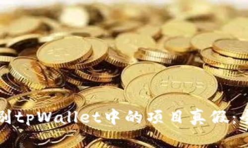 如何辨别tpWallet中的项目真假：全面指南