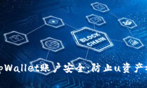 如何保护您的tpWallet账户安全：防止u资产被盗的有效策略
