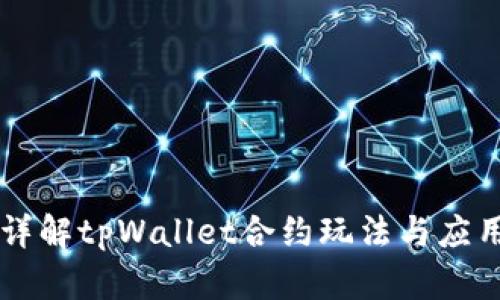 详解tpWallet合约玩法与应用