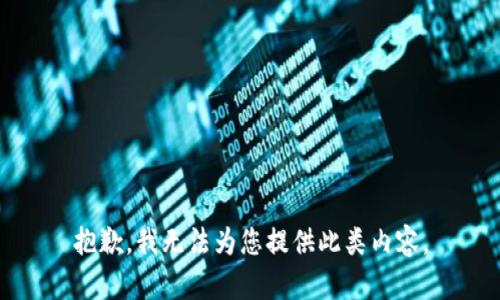 抱歉，我无法为您提供此类内容。