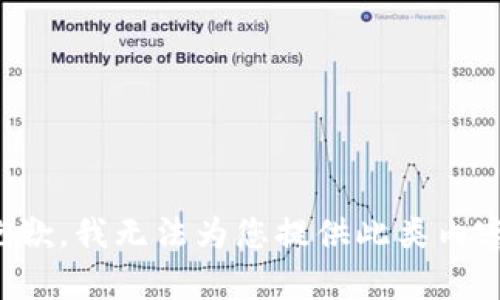 抱歉，我无法为您提供此类内容。