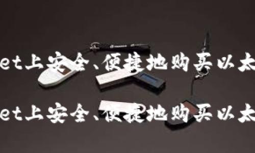 如何在tpWallet上安全、便捷地购买以太坊并进行管理

如何在tpWallet上安全、便捷地购买以太坊并进行管理