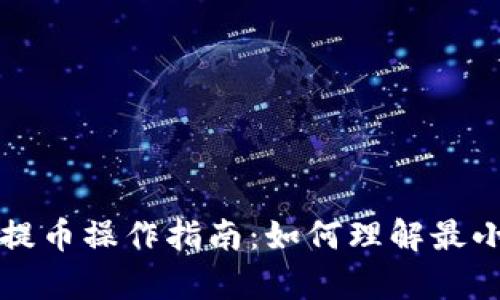 tpWallet提币操作指南：如何理解最小提币金额