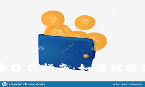 tpWallet提币操作指南：如何理解最小提币金额