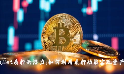 tpWallet质押的潜力：如何利用质押功能实现资产增值