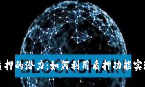 tpWallet质押的潜力：如何利用质押功能实现资产增值