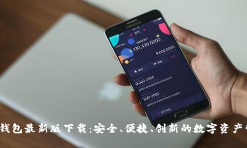 TP1.3.5钱包最新版下载：安全、便捷、创新的数字资产管理工具