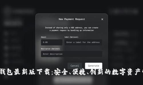 TP1.3.5钱包最新版下载：安全、便捷、创新的数字资产管理工具