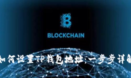 如何设置TP钱包地址：一步步详解
