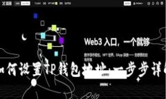 如何设置TP钱包地址：一步步详解