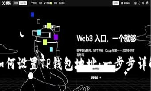 如何设置TP钱包地址：一步步详解