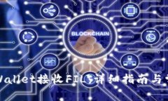 如何使用tpWallet接收FIL：详细指南与常见问题解答