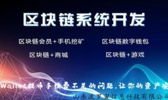 如何减少tpWallet提币手续费不足的问题，让你的资