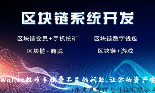 如何减少tpWallet提币手续费不足的问题，让你的资产安全高效流转