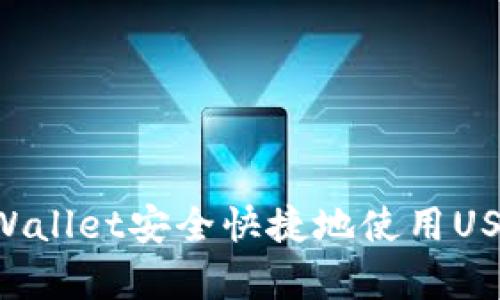 如何通过tpWallet安全快捷地使用USDT：完整指南