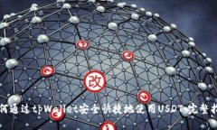 如何通过tpWallet安全快捷地使用USDT：完整指南