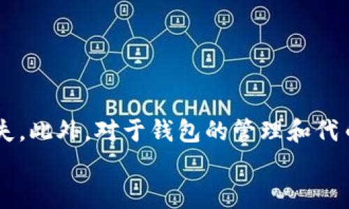   tpWallet领取空投需要输入密码吗？详解空投流程与安全性 / 
 guanjianci tpWallet, 空投, 密码, 加密钱包, 安全性 /guanjianci 

随着区块链技术的发展，越来越多的用户开始关注数字资产的管理和交易。在这个领域，各种加密钱包应运而生，tpWallet作为其中一种，以其便捷的操作和多样的功能受到用户的青睐。尤其是空投活动，成为了用户获得新代币的一个重要途径。但关于tpWallet领取空投是否需要输入密码的问题，许多人仍有疑惑。本文将对此进行全面解析，并希望帮助用户更好地理解空投流程及相关安全性。

空投的基本概念与流程
空投（Airdrop）是指项目方向特定用户免费分发代币，以此提高其代币的知名度和用户的参与度。通常情况下，空投的方式有两种：第一种是要求用户完成一定的任务，例如关注社交媒体、转发信息等；第二种是直接向用户地址发送代币，主要针对持有特定代币的用户。
在tpWallet中，用户需要首先了解自己的钱包地址，并确认该地址符合空投活动的要求。一般情况下，用户需要在参与空投之前，先了解项目方的背景、代币的分发机制、空投的具体要求等信息。
当用户完成了空投的条件后，项目方会在指定时间内将代币转入到用户的钱包中。在这一过程中，用户往往不需要输入密码，因为空投是通过钱包地址进行的，不需要额外验证身份。

tpWallet的安全性分析
tpWallet作为一款加密钱包，注重用户的资产安全。首先，tpWallet提供了多重安全措施，包括使用私钥加密、多重签名等方式，有效防止未授权访问。
在领取空投时，用户通常会收到来自项目方的验证链接或公告，而这些信息一般无需输入密码。在这种情况下，用户需要保持警惕，避免上当受骗。例如，有些钓鱼网站会假冒官方信息要求用户输入钱包的私钥或密码，这种行为是极度危险的。
此外，用户应当定期更新自己的tpWallet应用，并使用强密码保护自己的账户。在实际使用过程中，保持警惕，不随便点击不明链接，不透露个人信息，都是保护资产安全的重要手段。

tpWallet使用中的常见问题
在用户使用tpWallet过程中，有几个常见问题值得注意，包括如何防范钓鱼攻击、如何恢复钱包、如何查看空投状态以及如何处理空投代币等。接下来，我们将一一进行详细介绍。

如何防范钓鱼攻击？
钓鱼攻击是一种常见的网络诈骗方式，攻击者通过伪装成合法网站或信息诱骗用户输入敏感信息，如钱包地址、私钥等。在tpWallet使用过程中，用户应保持高度警惕，尽量避免在不熟悉的网页上输入任何敏感信息。
用户可以通过以下几个方法来防范钓鱼攻击：首先，确认网址的正确性，确保使用的是官方渠道；其次，定期更改密码与私钥，并使用复杂且独特的密码组合；最后，安装安全防护软件和浏览器插件，对于任何可疑的链接或信息，及时向官方进行举报。

如何恢复钱包？
如果用户忘记了tpWallet的密码或遇到其他问题，一般可以通过种子词或备份文件进行恢复。种子词是用户在创建钱包时生成的一组词汇，可以作为恢复的关键。
用户在恢复钱包时，需要打开tpWallet应用，选择“恢复钱包”选项，输入种子词并按照提示进行操作。这一过程不需要输入旧密码。恢复成功后，用户应立即更改密码，确保账户安全。

如何查看空投状态？
在tpWallet中，用户可以通过钱包的交易记录来查看是否成功领取到了空投代币。通常，空投完成后，用户会收到来自项目方的通知，但并非每次都会有，因此查看交易记录尤为重要。
在查看交易状态时，用户可以通过区块链浏览器输入自己的钱包地址，查询具体的交易信息，靠谱吗的项目方通常会在区块链上记录这些交易。

如何处理空投代币？
当用户成功领取到空投代币后，处理这些代币的方式有很多。用户可以选择继续持有，也可以进行交易或出售，甚至进行再次投资。处理方式取决于用户对项目的理解和市场的判断。
不过，用户应及时关注市场动态，并对所持代币的前景进行分析，以作出明智的投资决策。同时，也不要盲目跟风，需结合自身的风险承受能力选择合适的处理方式。

总结与建议
在利用tpWallet进行空投活动时，用户需了解基本的操作流程与安全性要求。空投的参与过程一般不需要输入密码，但用户仍需对自己的资产保持警惕，避免因信息泄露而导致的损失。此外，对于钱包的管理和代币的处理，每位用户都应充分掌握相关知识与技巧，以实现更好的投资回报。
最后，tech社区和加密货币市场瞬息万变，建议用户保持持续学习的态度，积极跟进行业动态，为自己的投资提供更坚实的支持。