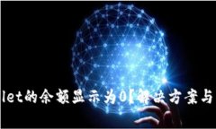 为什么tpWallet的余额显示为0？解决方案与常见问