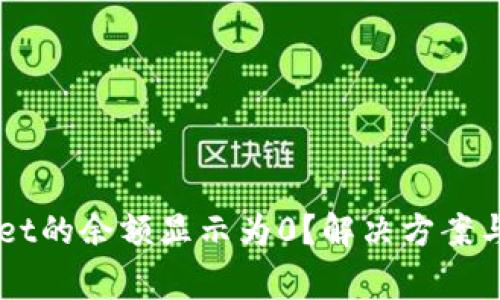 为什么tpWallet的余额显示为0？解决方案与常见问题解析