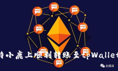 如何在比特小鹿上顺利转账至tpWallet：完整指南