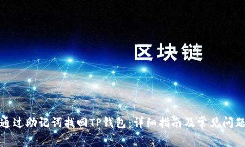 如何通过助记词找回TP钱包：详细指南及常见问题解答