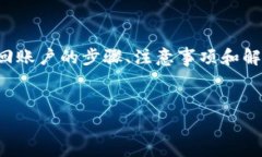这篇内容将为您详细介绍如何找回小狐狸钱包的