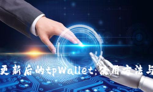 全面解析更新后的tpWallet：使用方法与功能指南