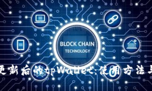 全面解析更新后的tpWallet：使用方法与功能指南