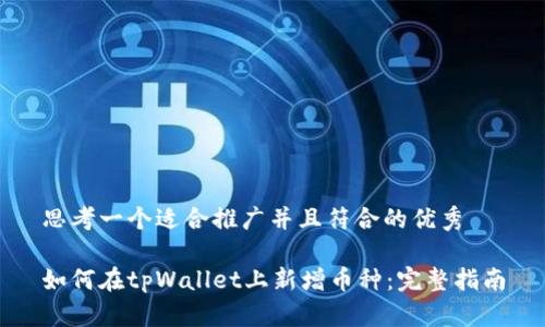 思考一个适合推广并且符合的优秀

如何在tpWallet上新增币种：完整指南