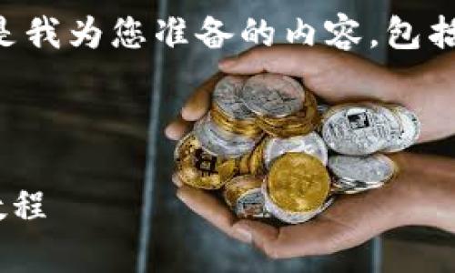 关于“tpWallet薄饼打不开”的问题，以下是我为您准备的内容，包括合适的、关键词以及详细介绍和相关问题。



解决tpWallet薄饼打不开的常见问题与教程