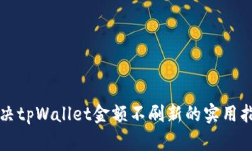 解决tpWallet金额不刷新的实用指南