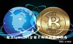 解决tpWallet金额不刷新的实用指南