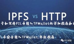以下是关于如何将FIL币转入TPWallet的详细指南和相