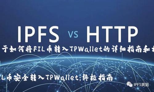 以下是关于如何将FIL币转入TPWallet的详细指南和相关内容：

对象
如何将FIL币安全转入TPWallet：终极指南